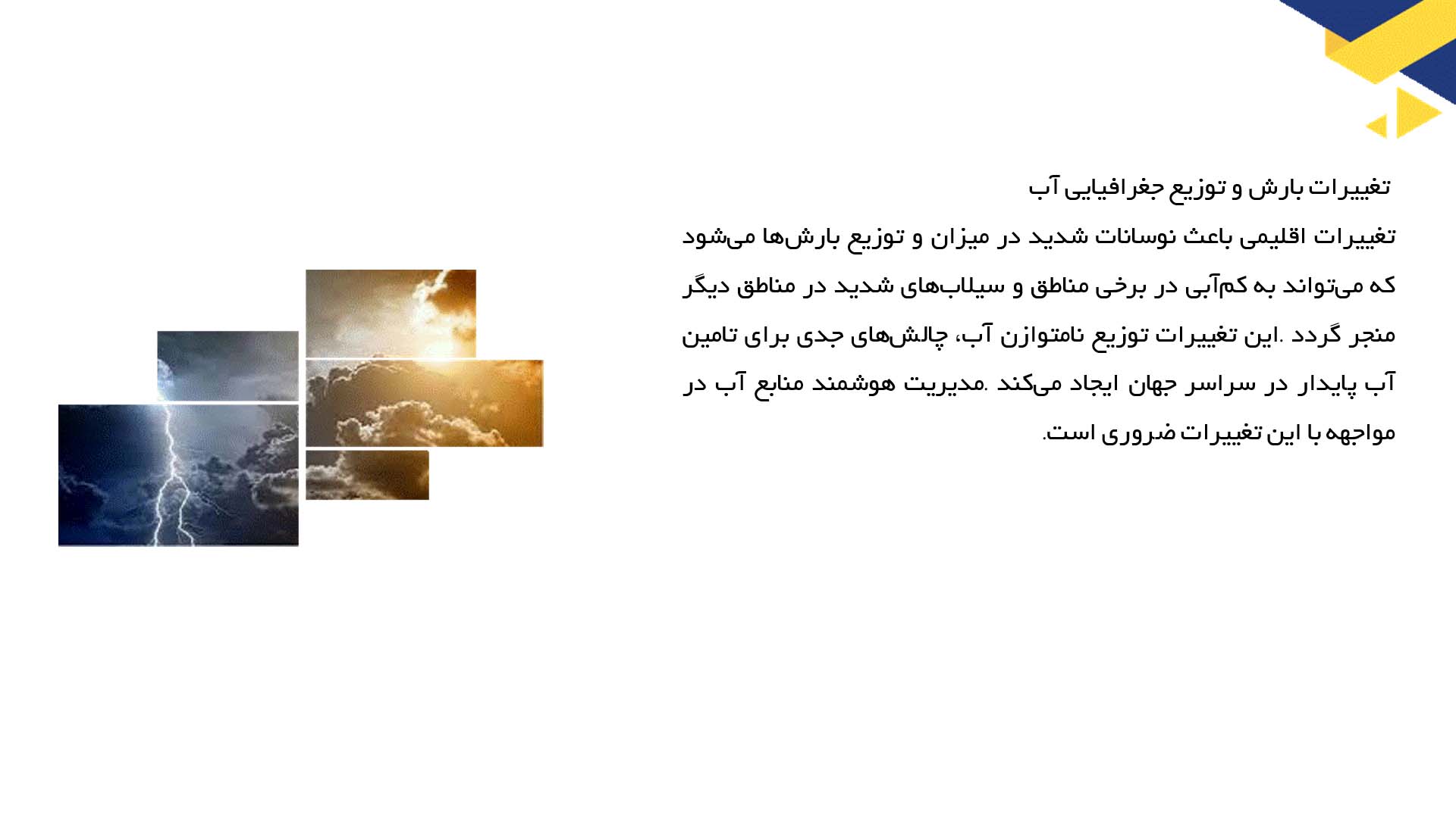 پاورپوینت در مورد تأثیرات تغییرات اقلیمی بر پایداری منابع آب